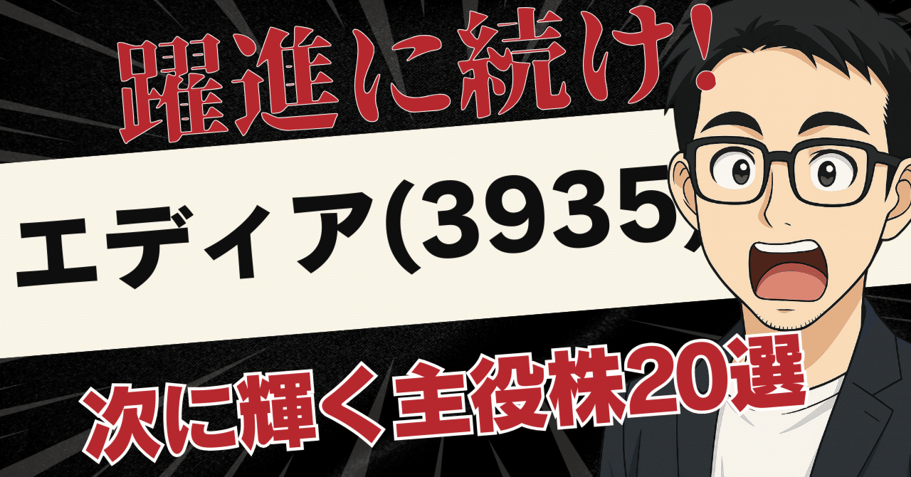 エディア(3935)急騰で再燃！次に火が付く「IP・メタバース関連」本命＆出遅れ20銘柄リスト｜日本個別株デューデリジェンスセンター