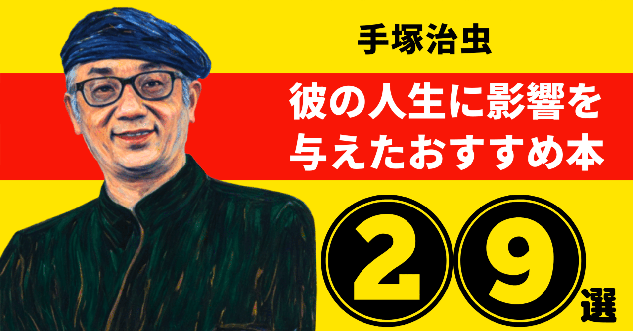 231   手塚治虫の研究 手塚眞｜虫ん坊｜手塚治虫 TEZUKA OSAMU OFFICIAL