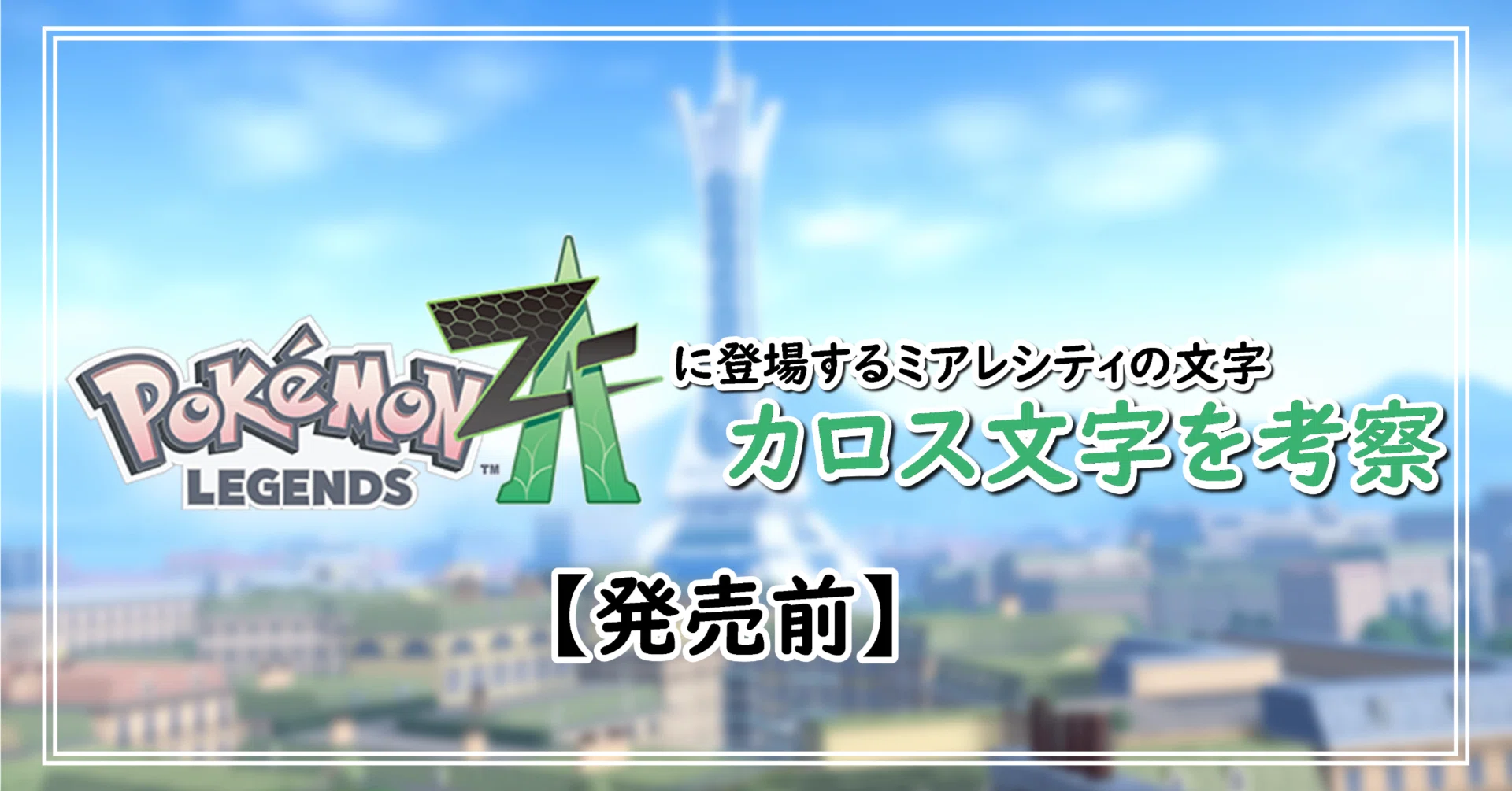 Pokémon LEGENDS Z-A】カロス文字を考察する【発売前】｜なは