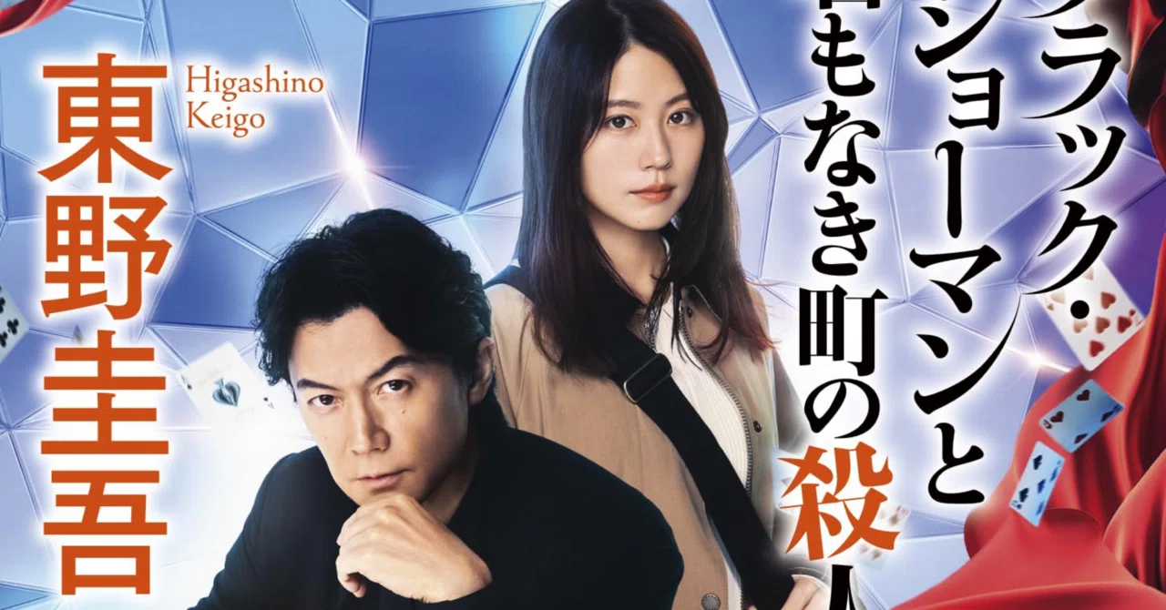 読書「ブラック・ショーマンと名もなき町の殺人」｜Tatsu24