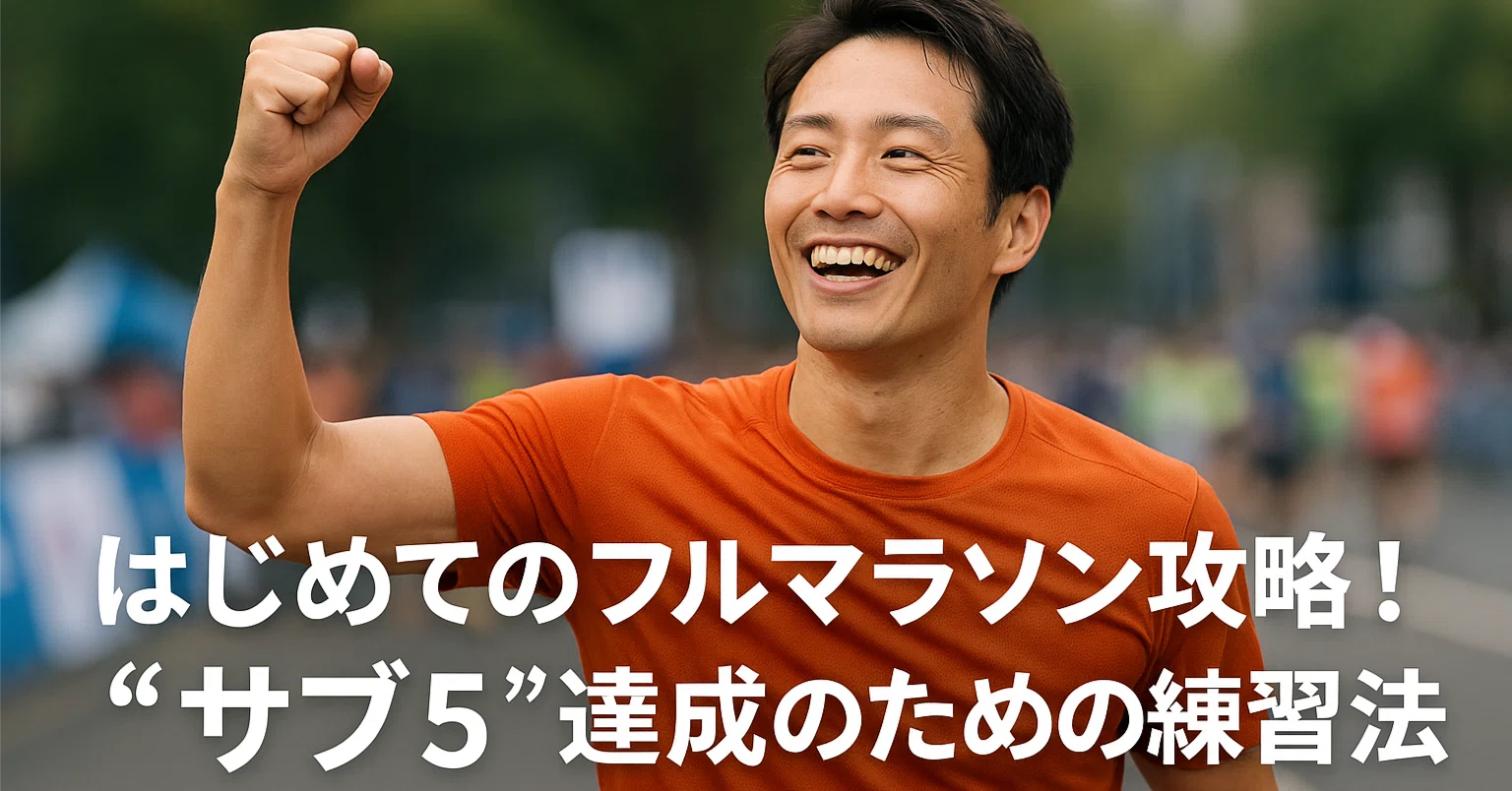 フル マラソン サブ 5