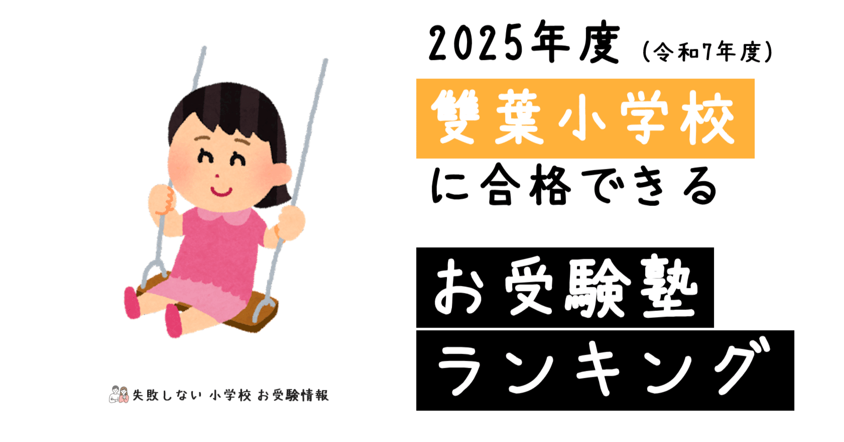 2025年度 雙葉小学校 に 合格 できるお受験塾ランキング｜失敗しない