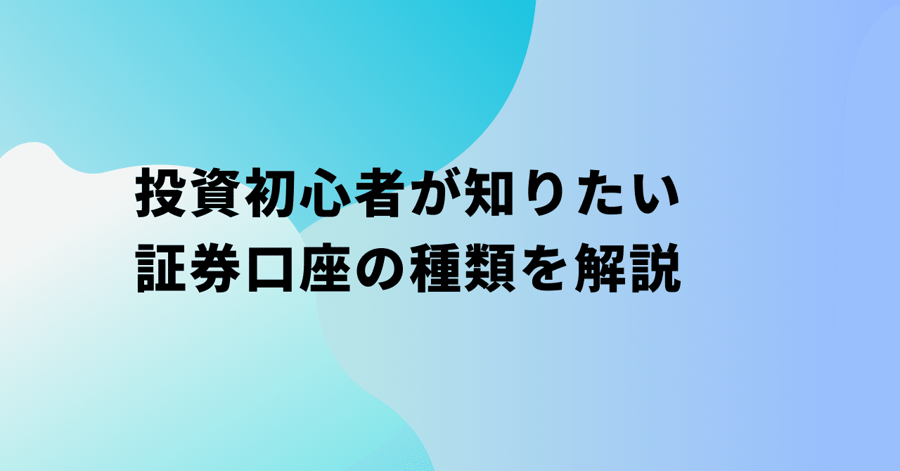 初心者向け：証券口座の種類を徹底解説【一般口座・特定口座・NISA口座】｜D