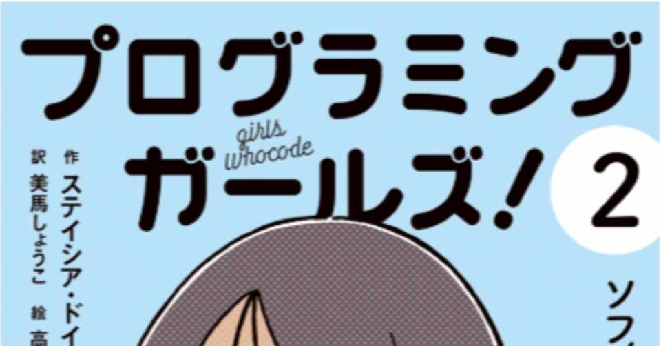 プログラミングガールズ 2 ソフィア ロボット レースに参戦 レビュー 神楽坂らせん Note