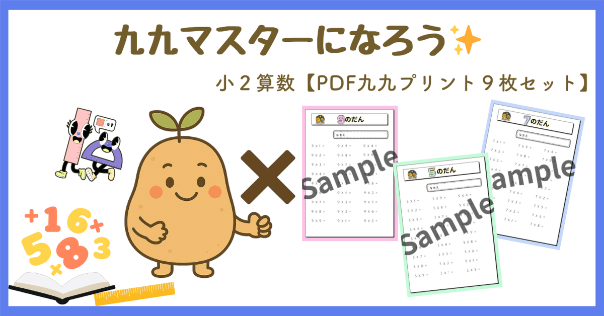 九九マスターになろう✨️【PDF 九九プリント9枚セット】｜ぽて