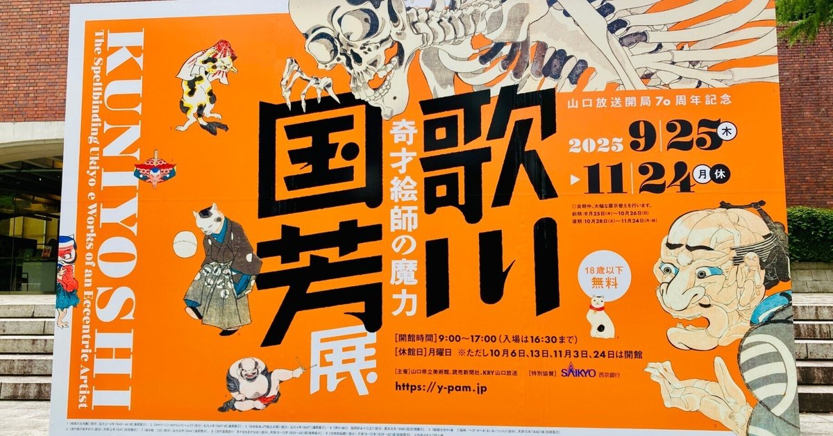 歌川国芳展｜ComeShine (Eli Fumoto)