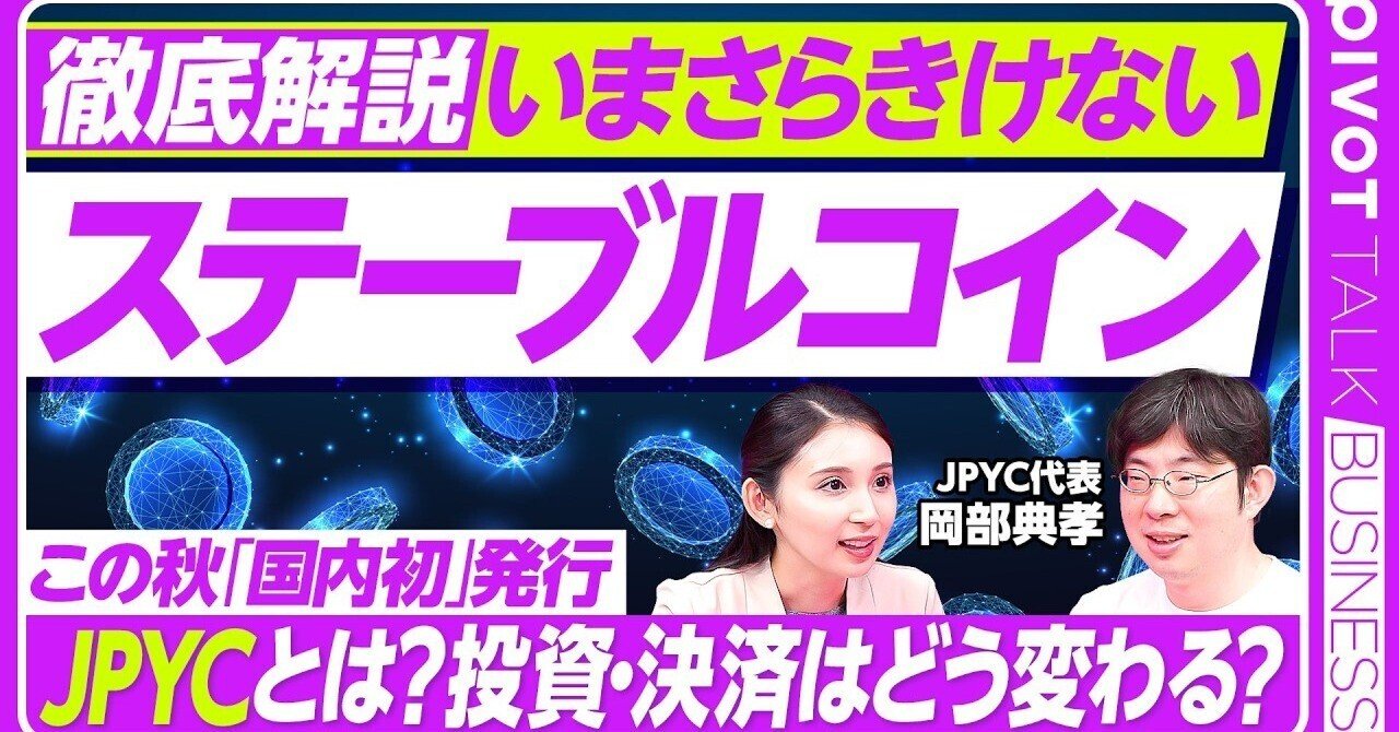 PIVOT】今さら聞けないステーブルコイン徹底解説｜駒瀬元洋 | 経営者・事業責任者の右腕として伴走支援