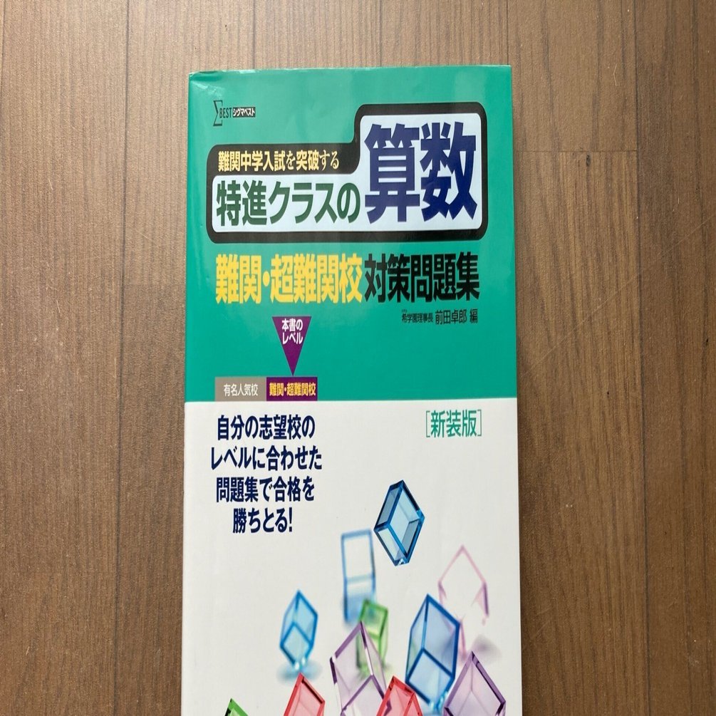 特進クラスの算数｜難関・超難関校対策問題集】発想×記述×時間配分を