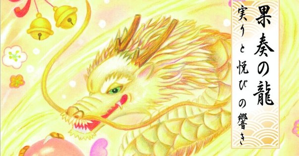 色紙絵 龍 楽天市場】色紙 竜の通販