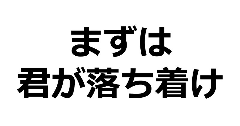まずは君が落ち着け の新着タグ記事一覧 Note つくる つながる とどける