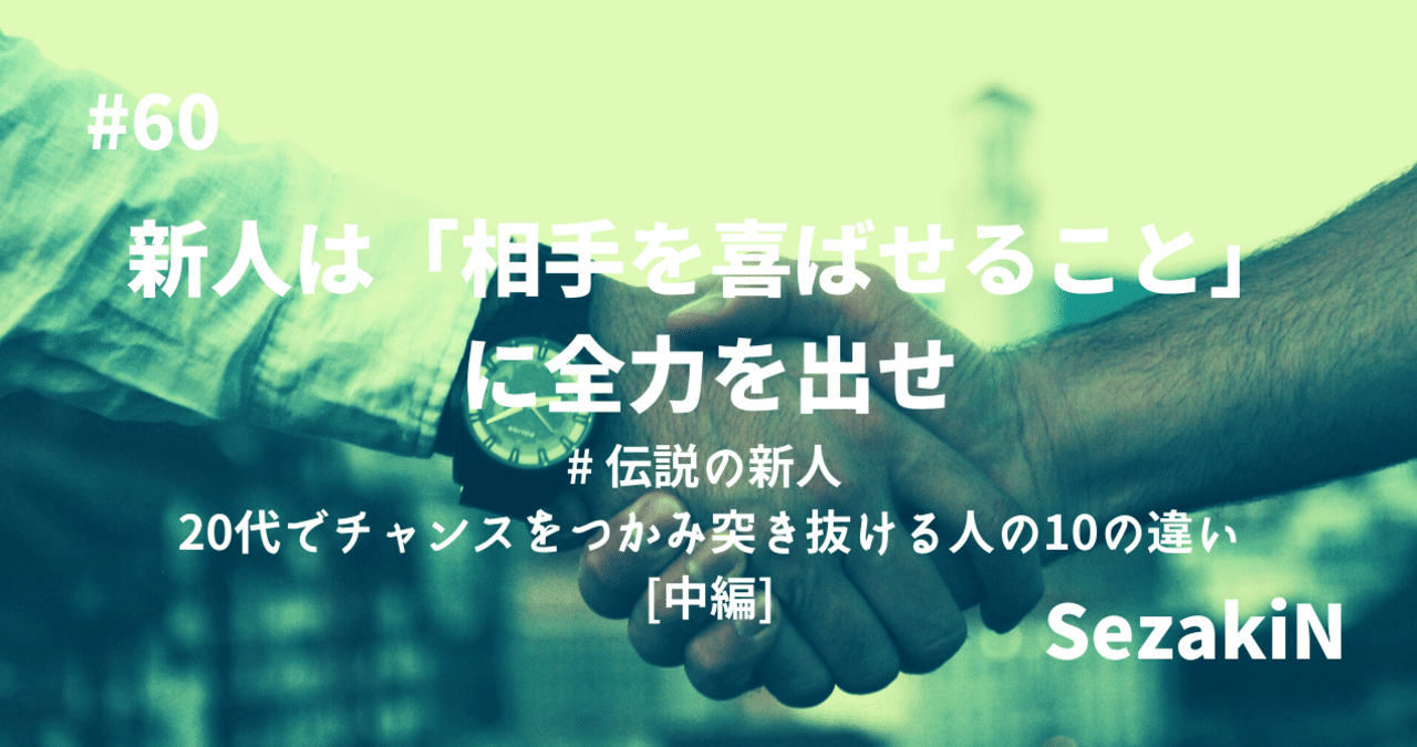 60 新人は 相手を喜ばせること に全力を出せ Sezakin Hrtech新卒１年目マーケター Note