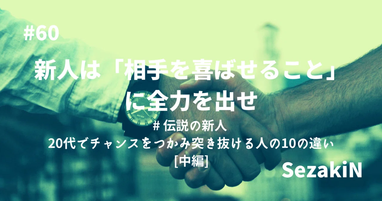 60 新人は 相手を喜ばせること に全力を出せ Sezakin Hrtech新卒1年目マーケター Note