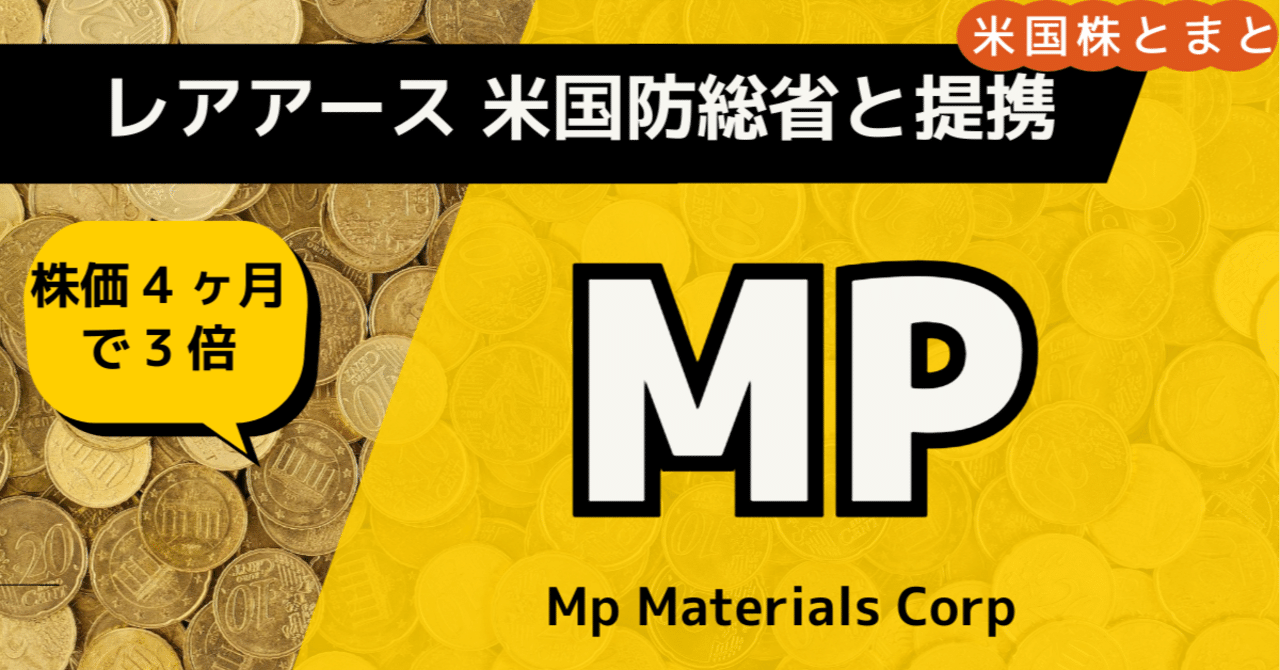米国の国家戦略を担う〉MPマテリアルズ（MP）銘柄分析｜とまと