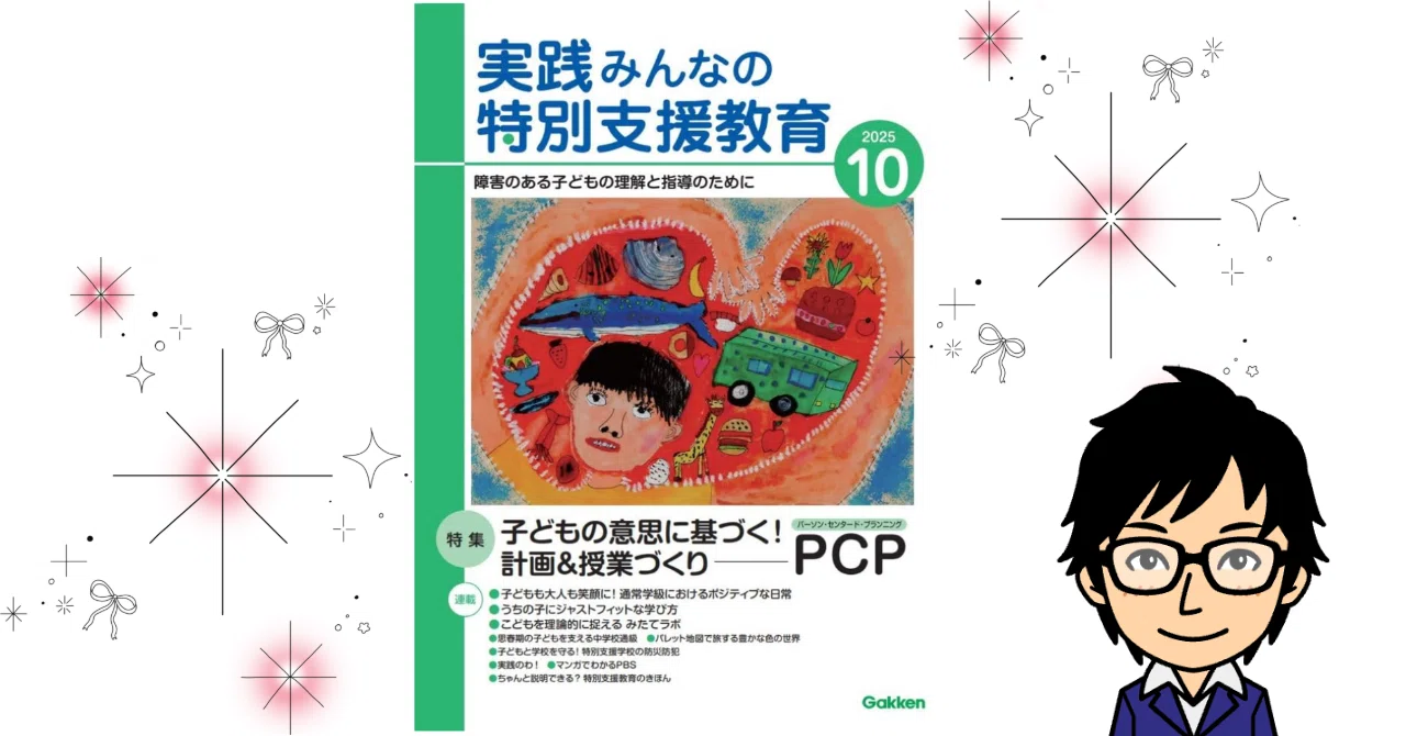 実践みんなの特別支援教育10月号｜井上賞子