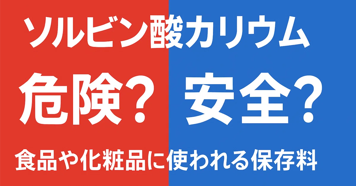 ソルビン酸カリウムは本当に安全？食品や化粧品に入る保存料の危険性と安心ポイント｜ヒラメキ堂
