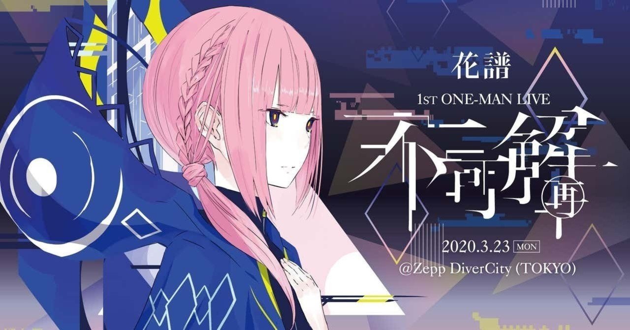 花譜にとって不可解再とはなにか 花譜 1st One Man Live 不可解 再 一万字レポート かなた Note 花譜にとって不可解再とはなにか 花譜 1st One Man Live 不可解 再 一万字レポート かなた Note