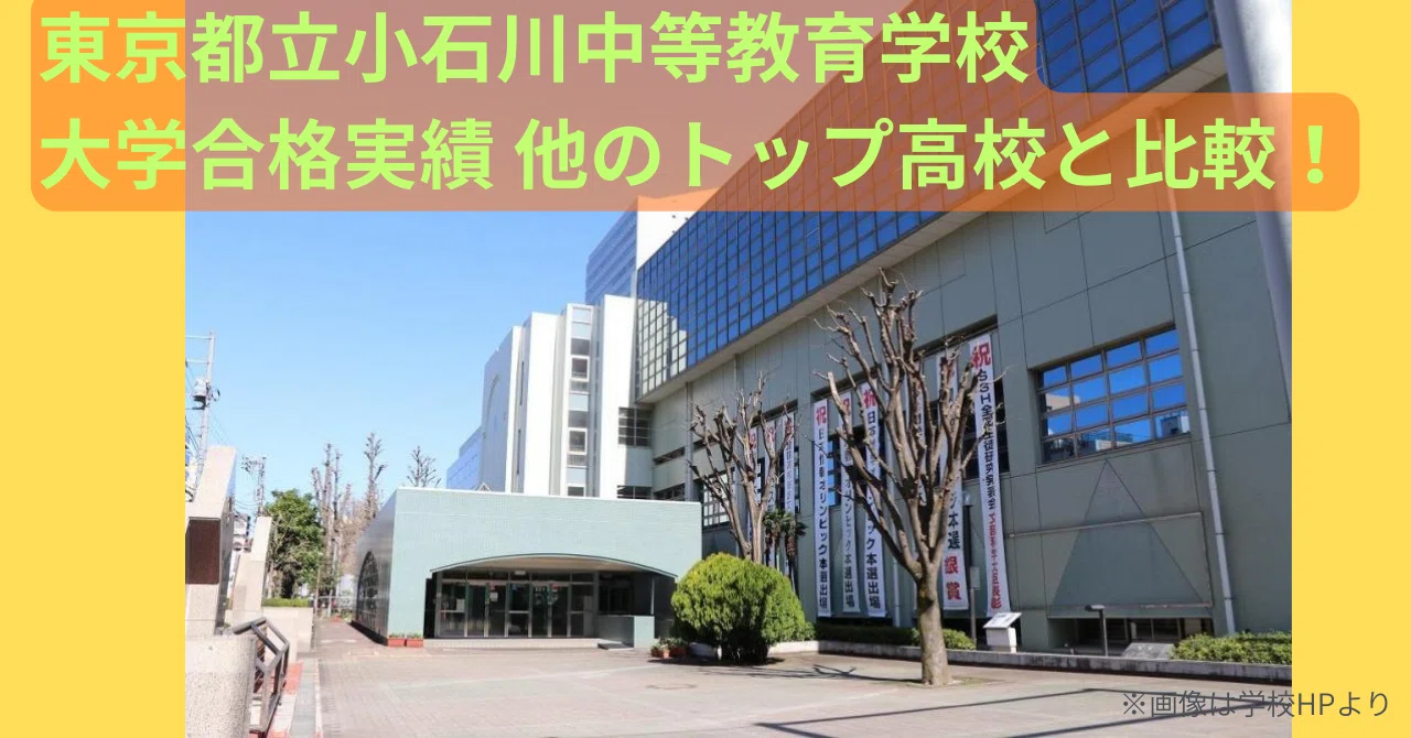 都立小石川中等教育学校 国公立大学合格実績(進学実績)を徹底分析