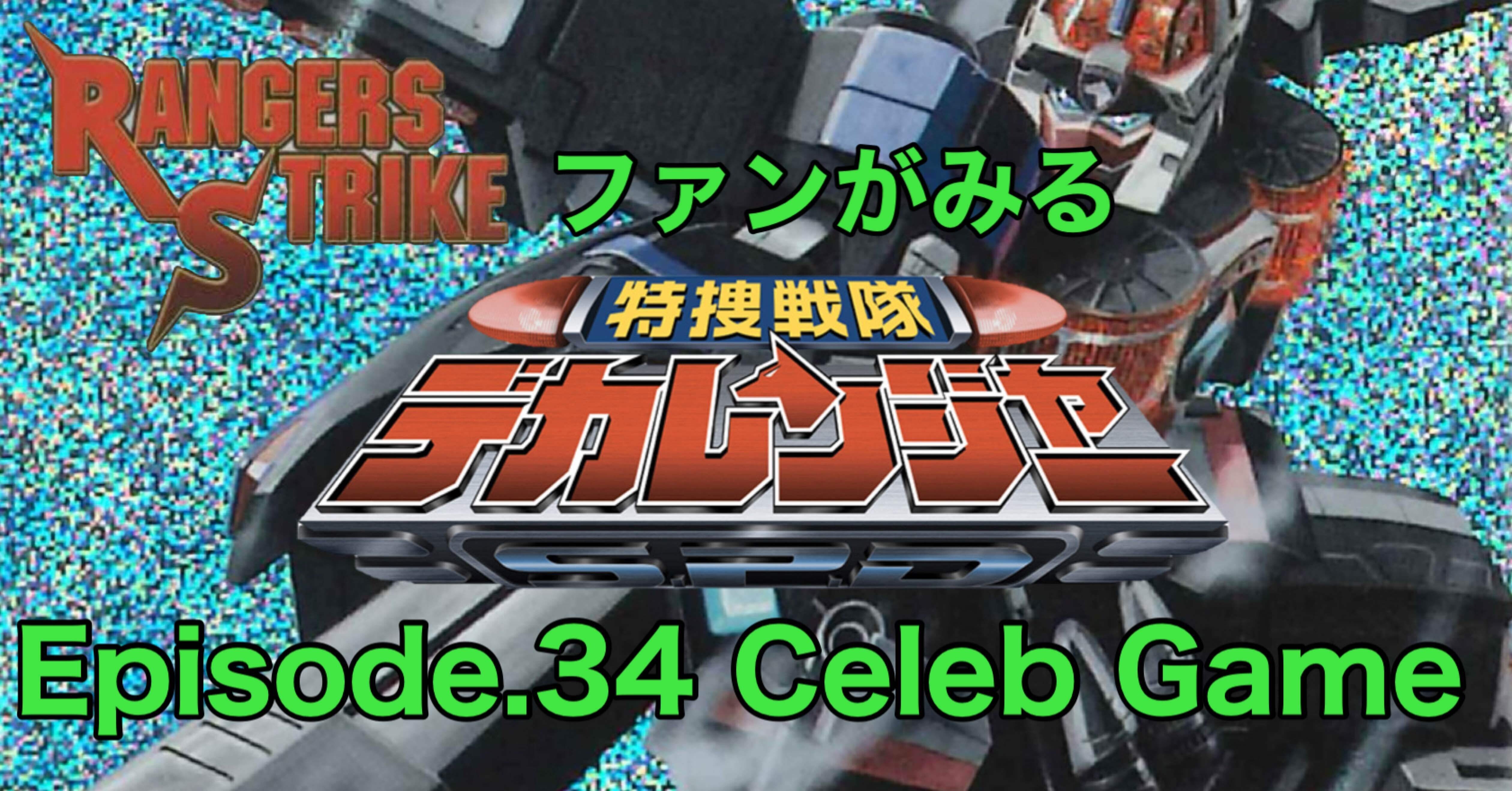 レンストファンがみるデカレンジャー 第34回「人狩りゲーム」｜雷華