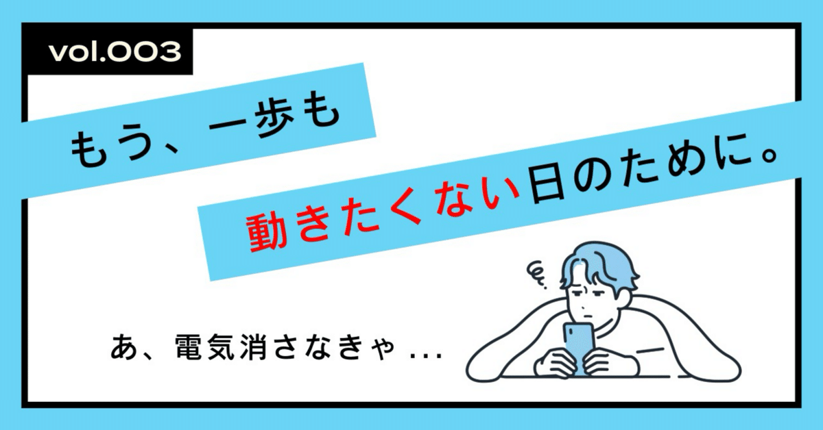 モジャですので、他の方はご遠慮ください もう、一歩も動きたくない日のために。｜パパ先生のスキマ時間