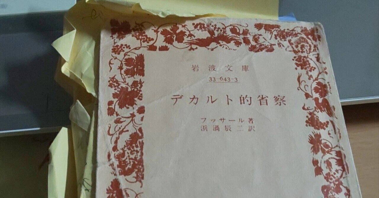 超越論的主観性は、先入観に基づいた自然的態度の焼き直し｜カピ哲！