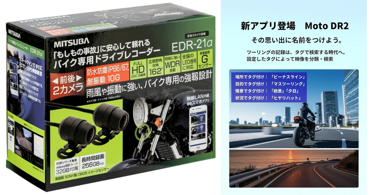 レビュー『バイク用ドライブレコーダー EDR-21α』MITSUBA(ミツバ