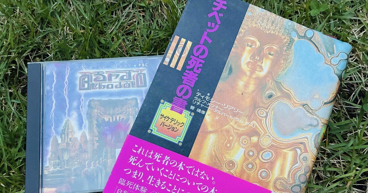 ティモシー・リアリー他「チベット死者の書　サイケデリックバージョン」 チベットの死者の書: サイケデリックバージョン | ティモシー