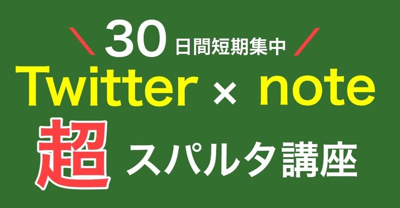 200人以上が受講！【短期集中】Twitter✕noteで売り上げをつくる超スパルタ講座