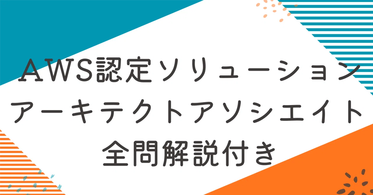 AWS認定ソリューションアーキテクトアソシエイト【SAA-C03版】100題