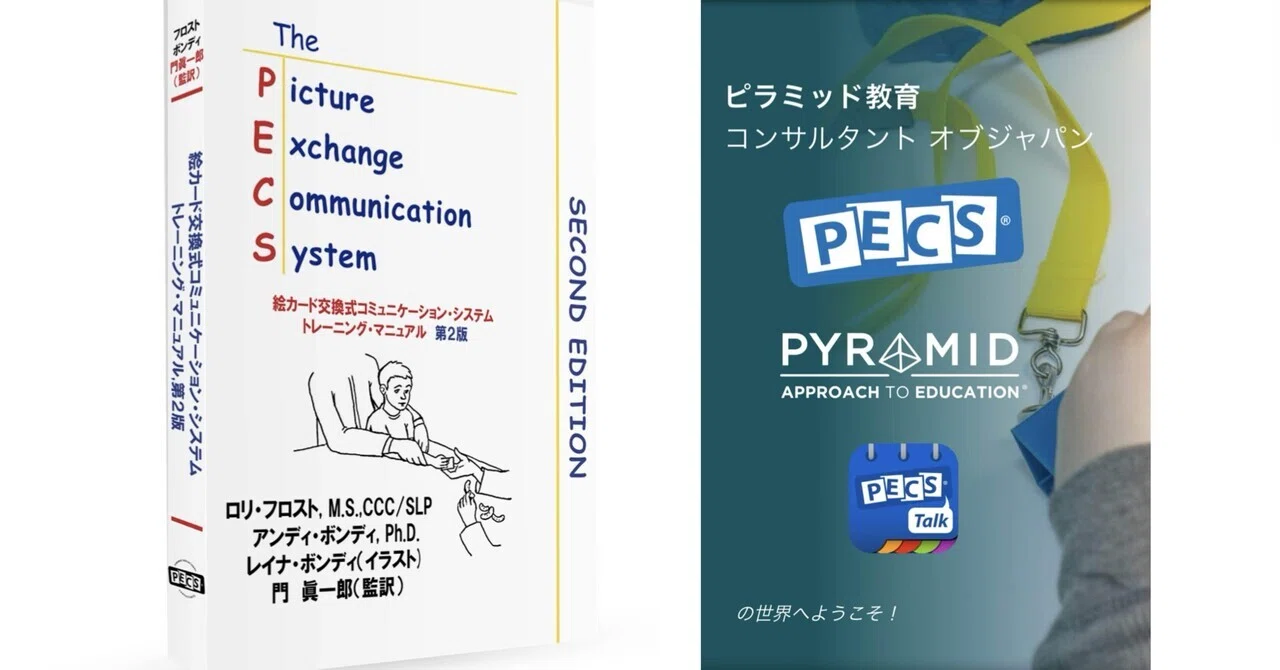 後編）「PECS®︎が上手く進みません。どうしてますか？」について｜和