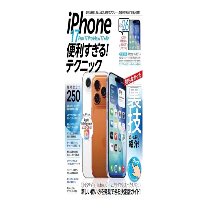 iPhone 17シリーズ＆Airを極める！「便利すぎるテクニック」本が登場 