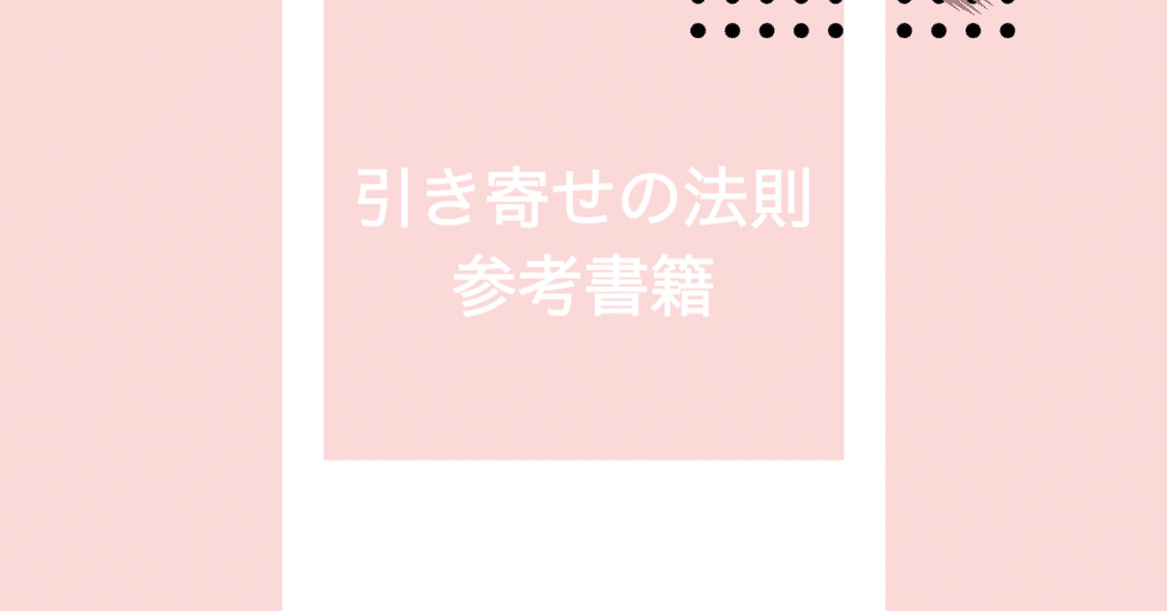 引き寄せの法則参考書籍 Bee Note