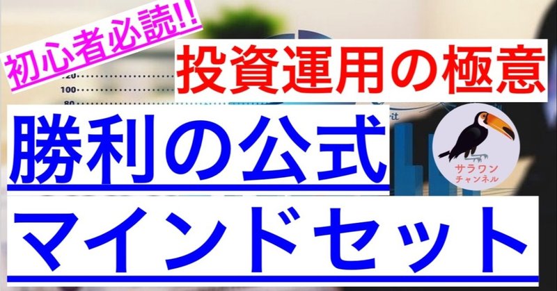 初心者必読 資産運用を始める時に知るべき勝利の公式とマインドセットについて サラワン 元ses現メーカ勤務兼業投資家 Note