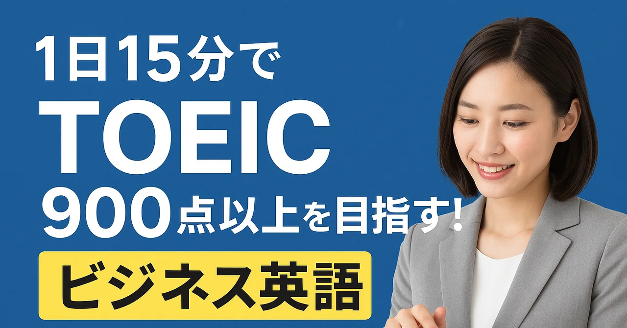 ⏰ Aim for a TOEIC 900 score in 15 minutes a day! Business English ...