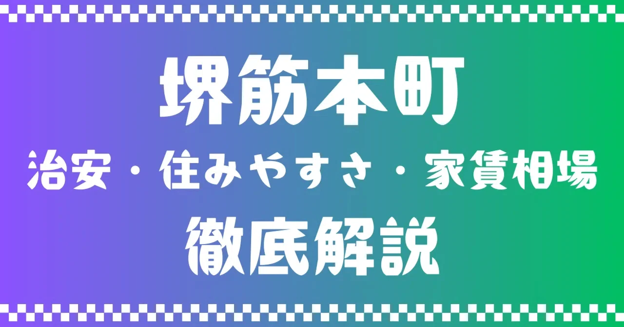 大阪市中央区の住みやすさと治安の実態は？北区梅田との比較＆本町・難波の家賃相場を徹底解説(01)