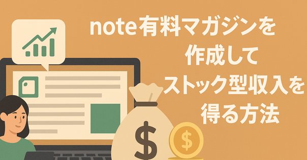 ストック・ビジネスのやり方 ストックビジネス入門「安定した収益を生む仕組みとは？」 - e