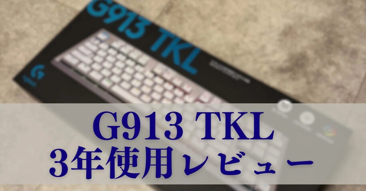 【断捨離】Logicool G913 TKL ロジクールG「G913 TKL」レビュー！ 機能性と耐久性を兼ね備えた