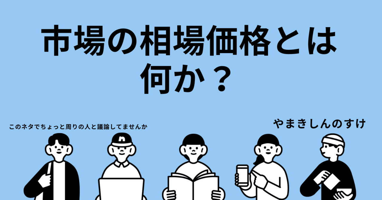 市場の相場価格とは何か？｜八巻新之輔やまきしんのすけ 花きnote