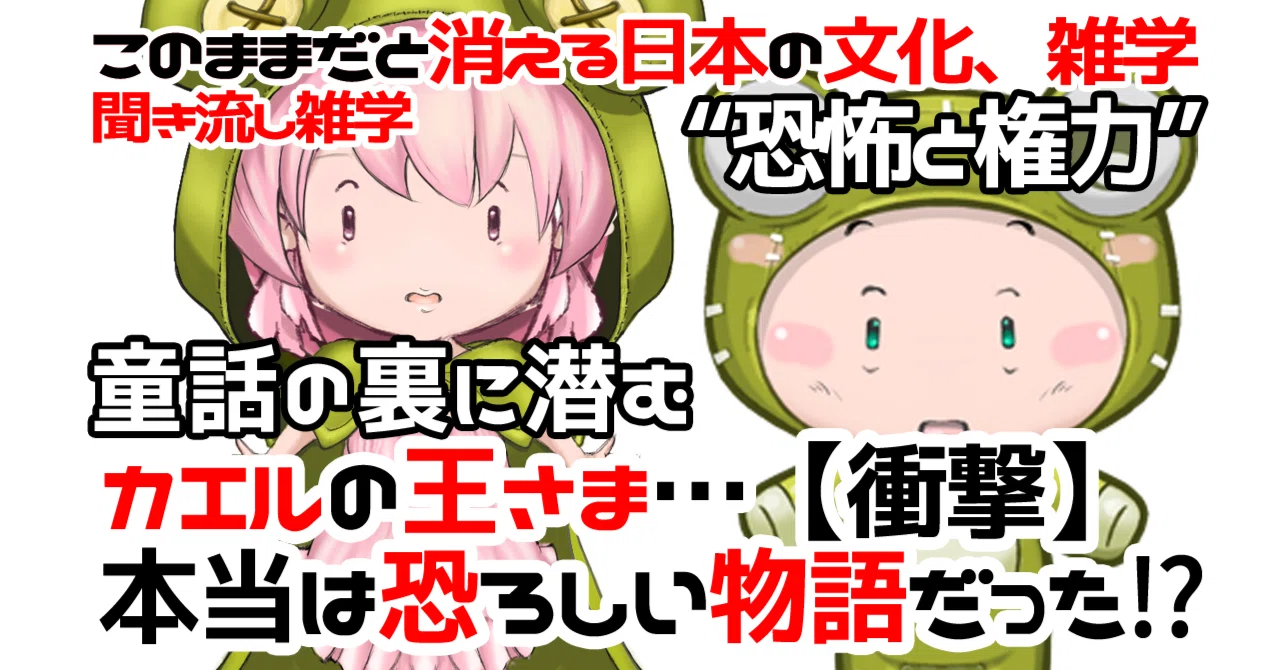 童話の雑学】#07カエルの王様｜くりふぁみ。