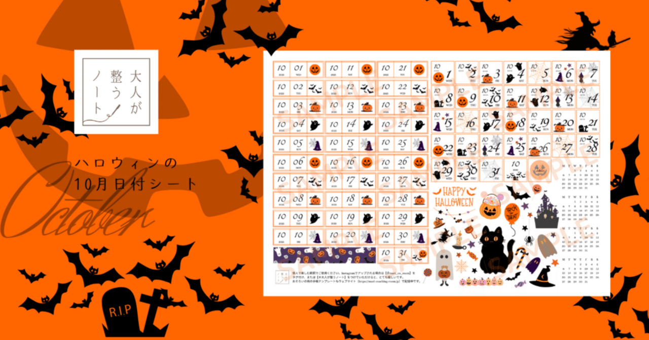 10月日付シート無料ダウンロード|ハロウィン｜田代真理｜コミュ