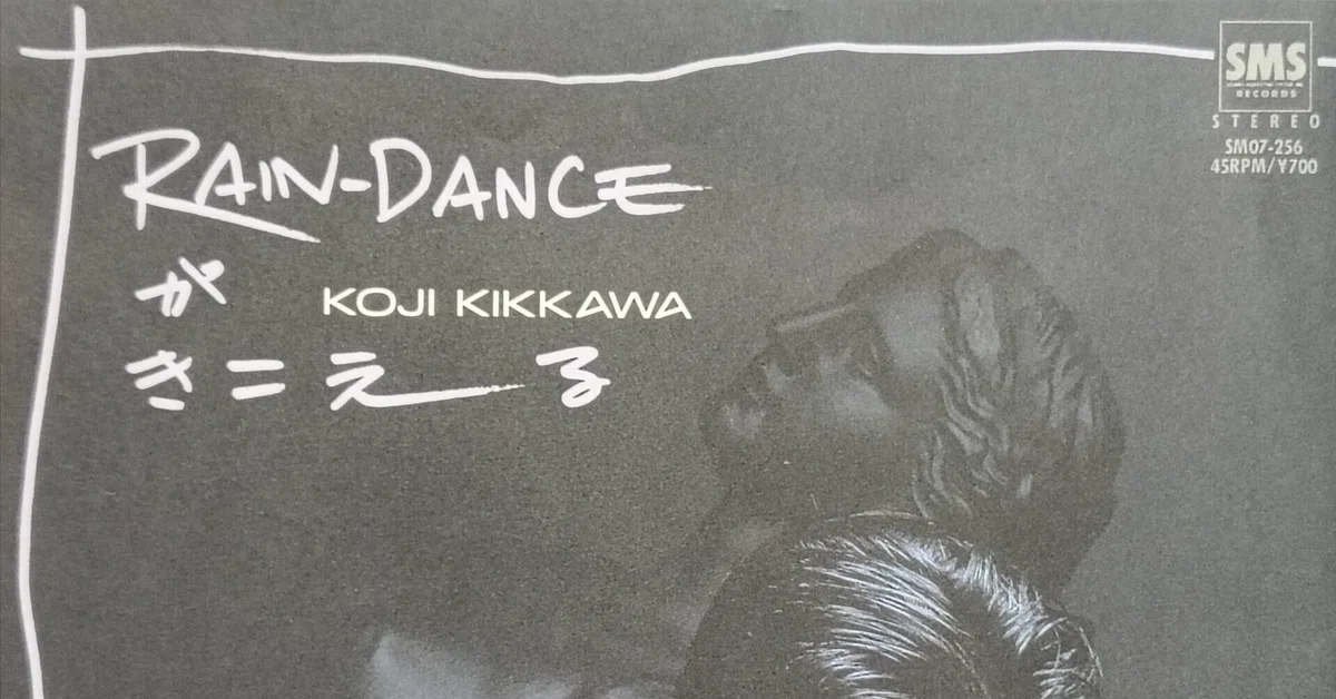 吉川晃司 RAIN-DANCEがきこえる 販促ポスター RAIN-DANCEがきこえる」(1985) 吉川晃司 アイドルから明確に脱皮した