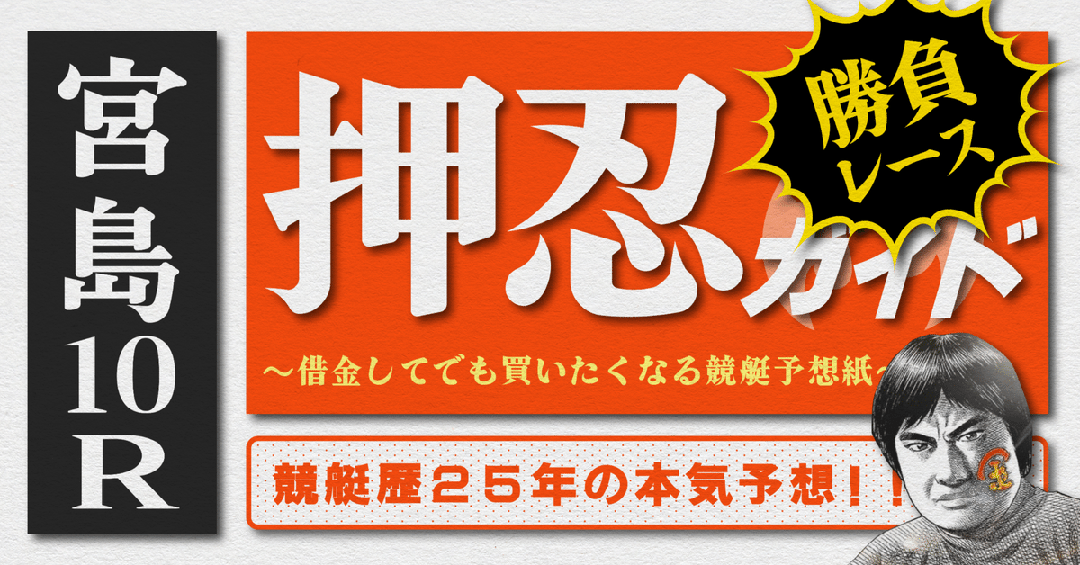 2025.9.27版｜勝負レース｜G1宮島5日目｜10R準優勝戦｜直前予想