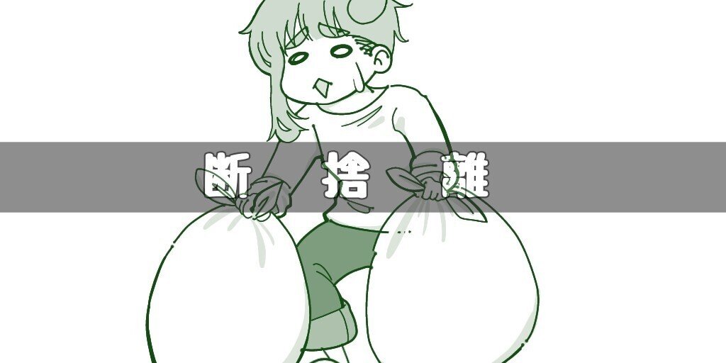 断捨離｜まめすけ｜note