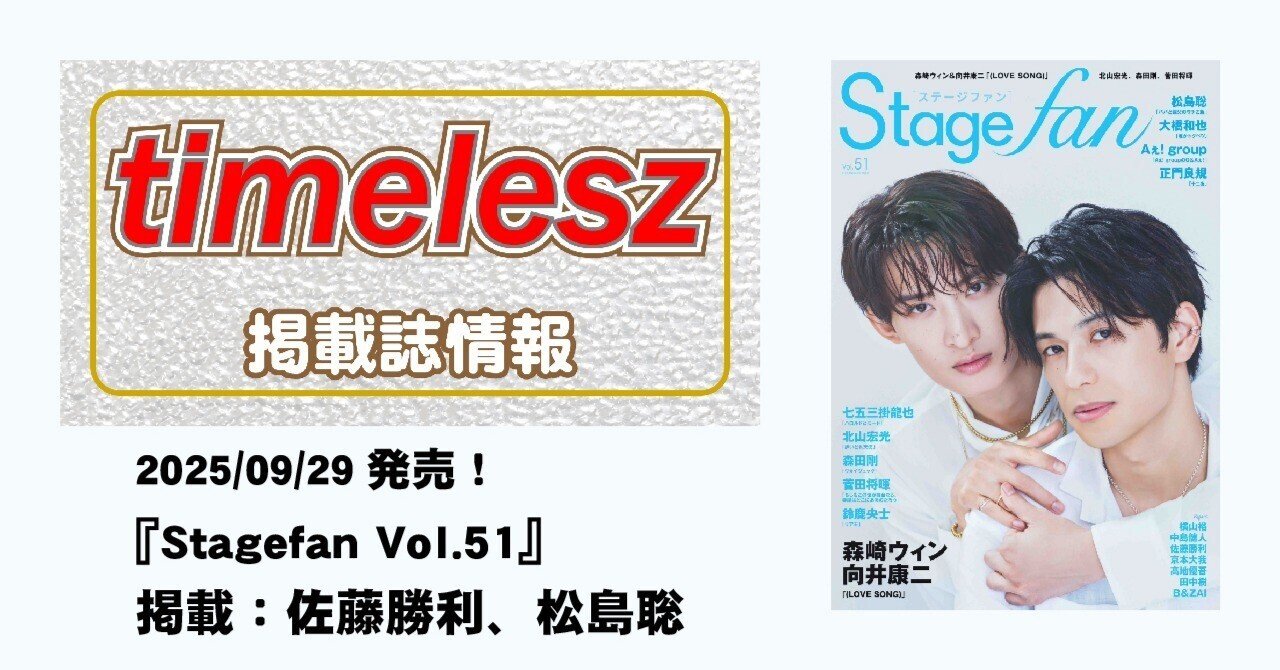 2025/09/29発売！『Stagefan Vol.51』掲載：佐藤勝利、松島聡｜常々時々