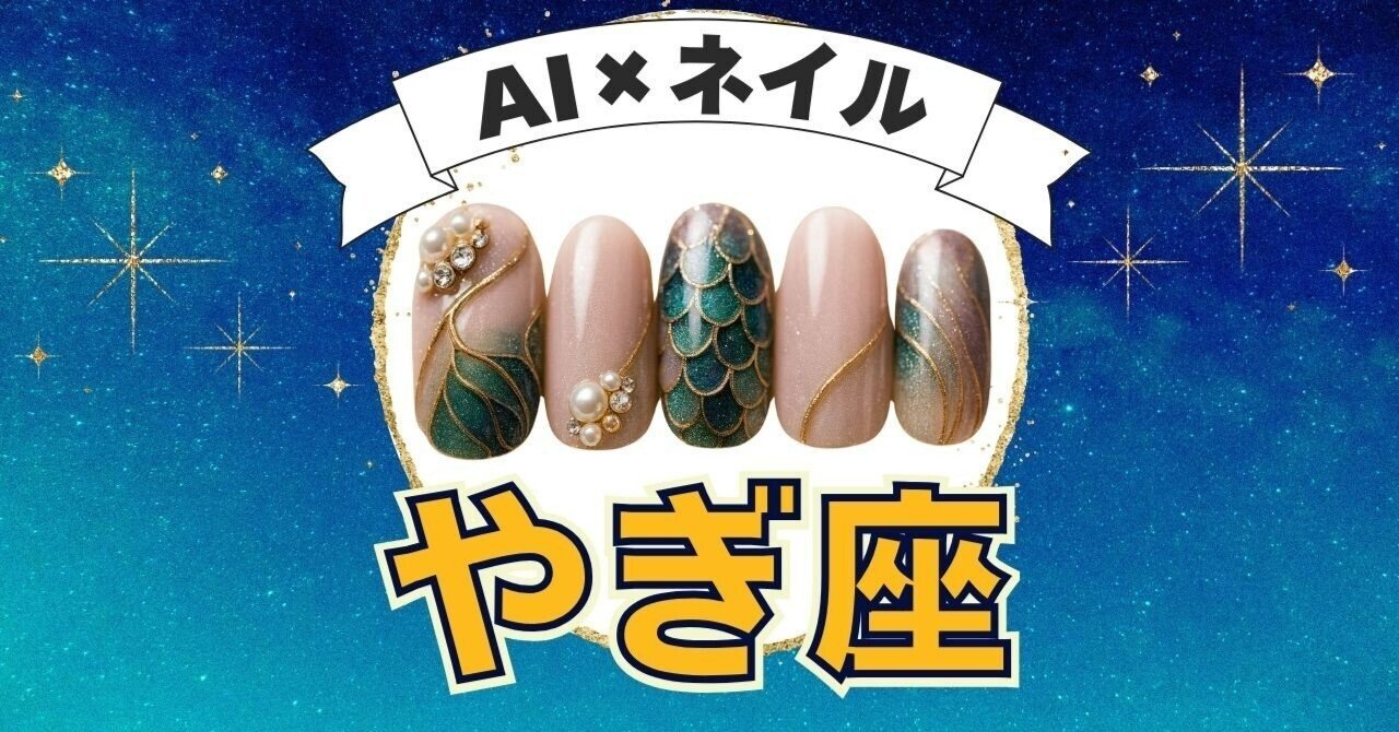 AI×ネイル×ホロスコープ ーやぎ座ー｜ARSシンデレラネイリストスクール