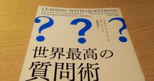 世界最高の質問術」で答えを言うクセは直るか｜t-note