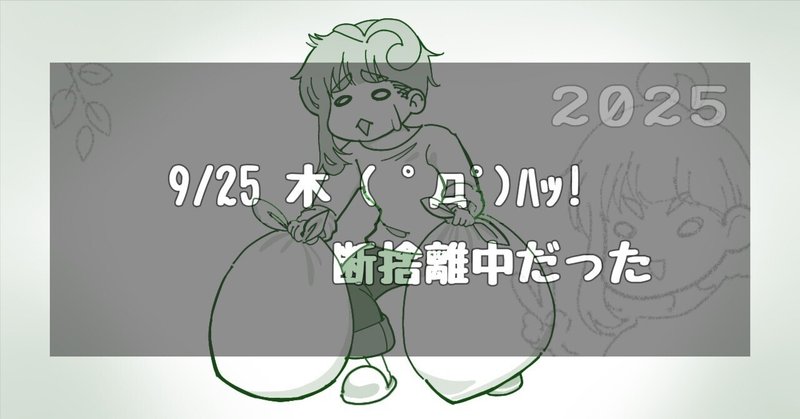 断捨離｜まめすけ｜note