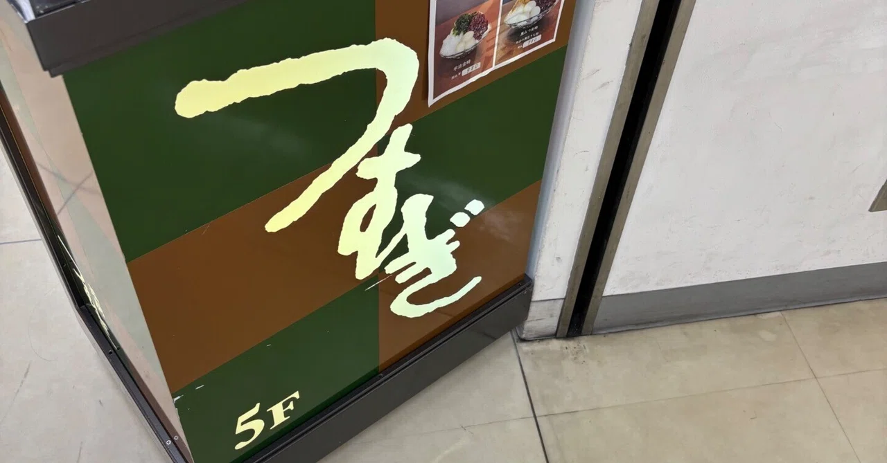 変わりゆくモノと変わらぬモノとino｜ino史Reboot