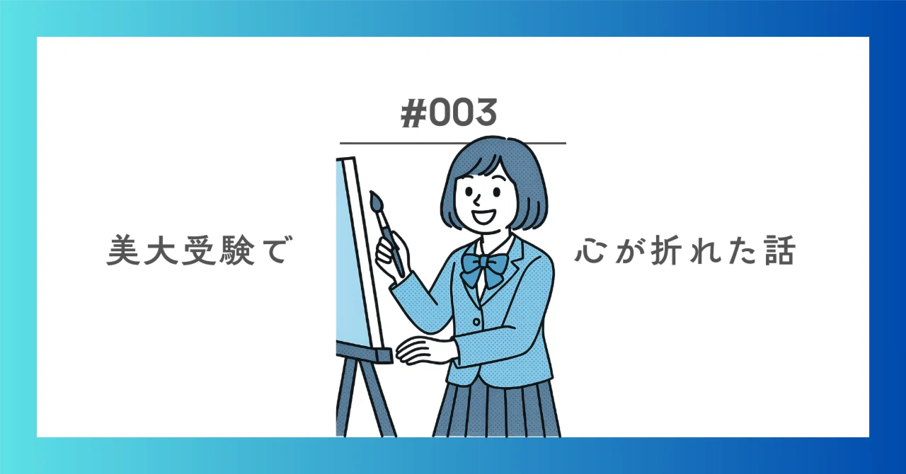 美大受験で心が折れた話｜ゆま｜ゆるOLマネージャー
