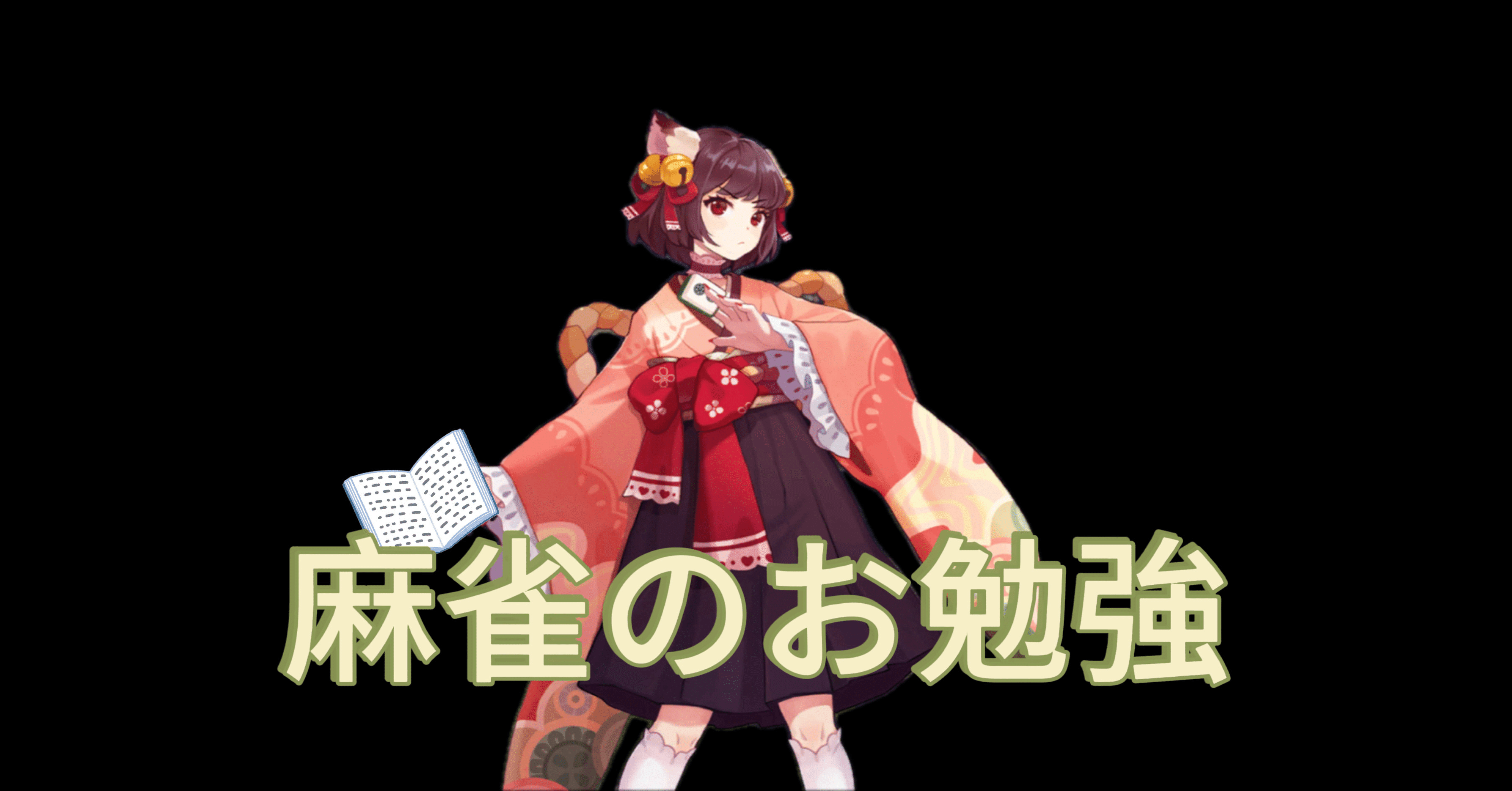 とも様　⑤⑥⑦各5本 本］ウザク式麻雀学習 牌効率【点数表クリアファイル（A4）付