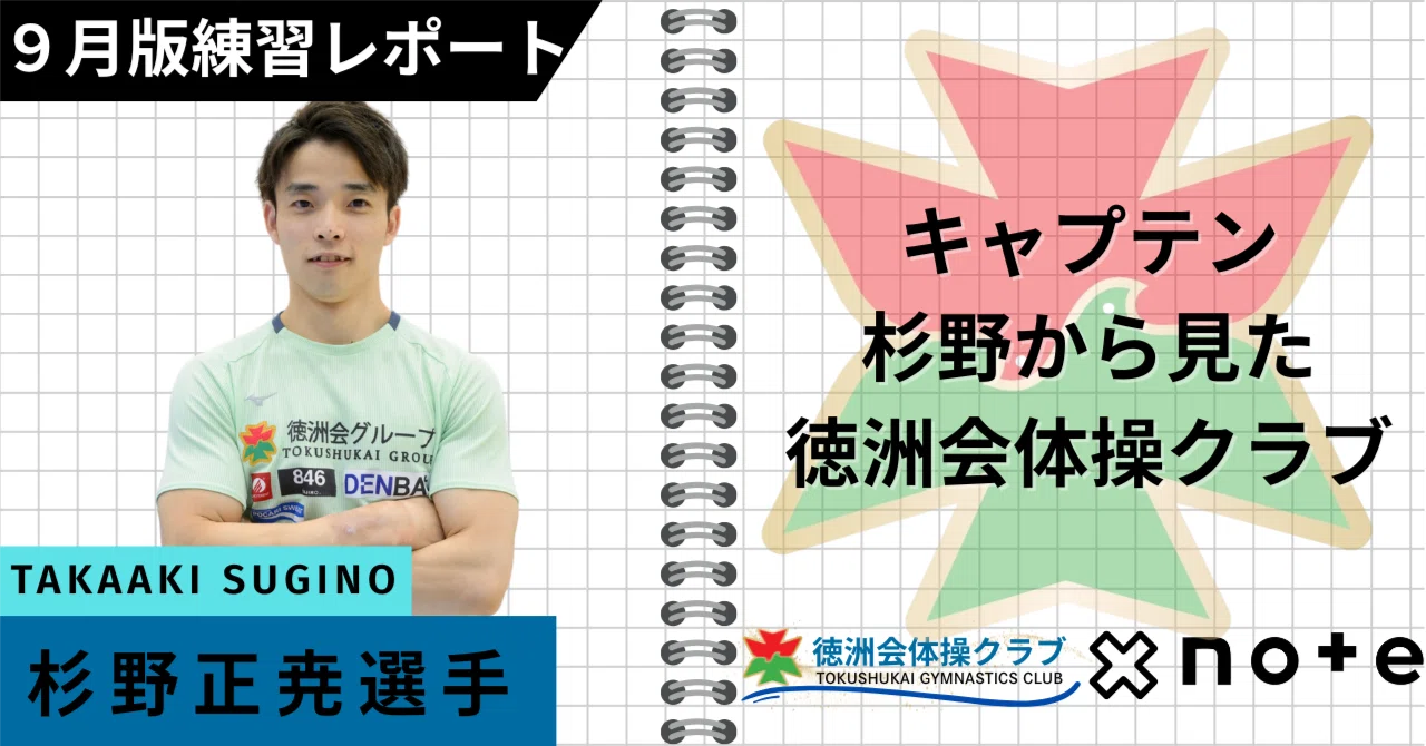 9月版練習レポート＞ キャプテン杉野から見た徳洲会体操クラブ